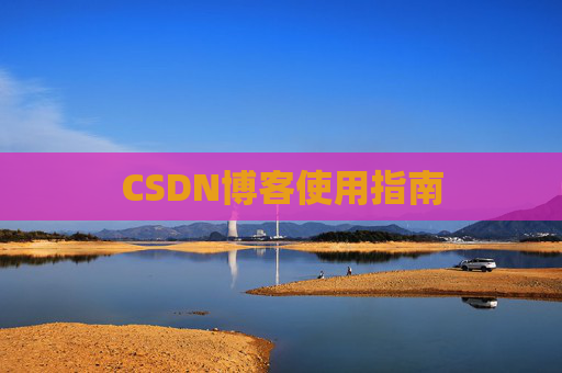 CSDN博客使用指南 CSDN博客使用指南